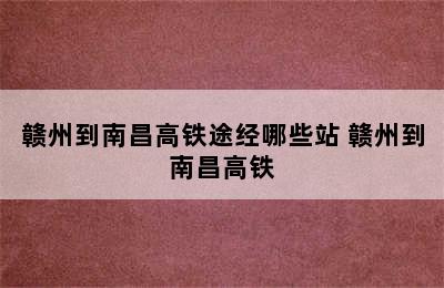 赣州到南昌高铁途经哪些站 赣州到南昌高铁